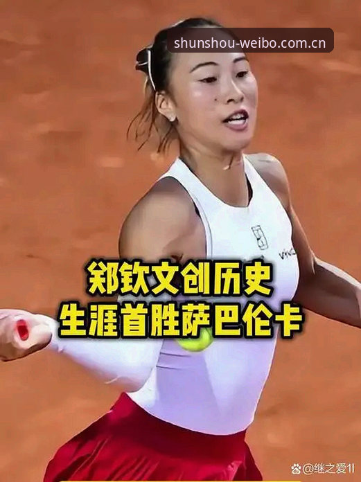 韦博体育平台实时数据评测：郑钦文拿外卡翻盘，这场球藏着三个信号